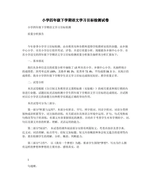 小学四年级下学期语文学习目标检测试卷