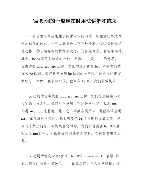 be动词的一般现在时用法讲解和练习