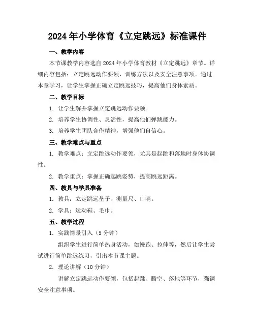 2024年小学体育《立定跳远》标准课件