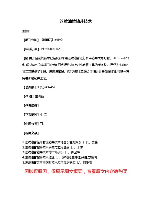 连续油管钻井技术