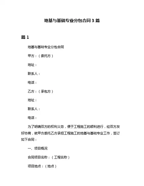 地基与基础专业分包合同3篇