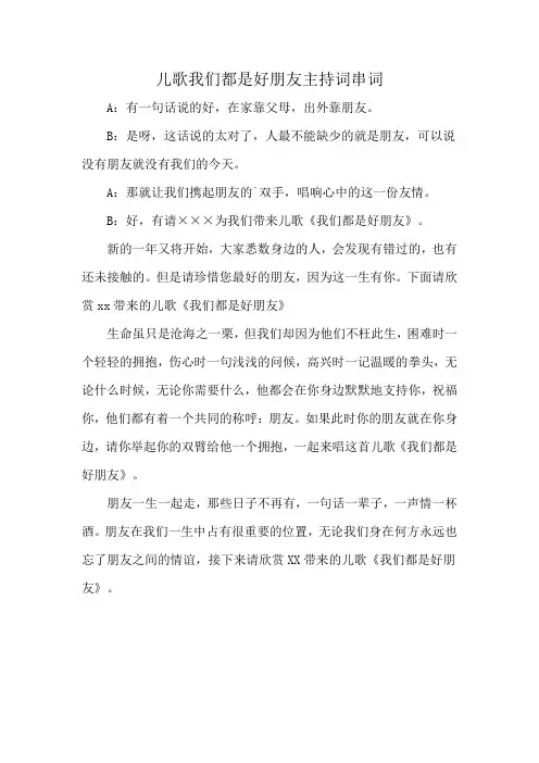 儿歌我们都是好朋友主持词串词