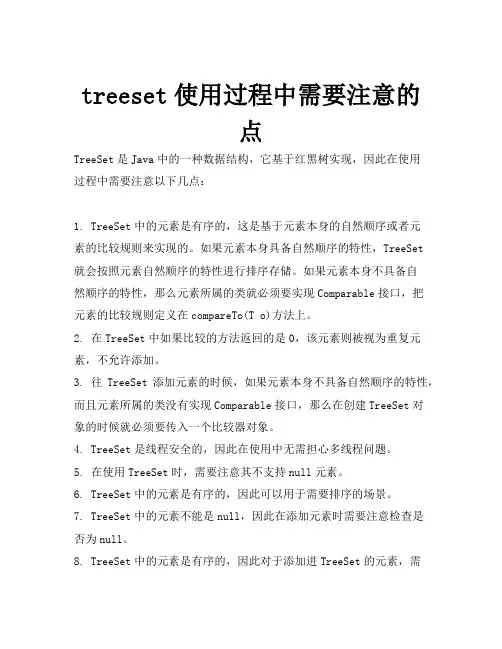treeset使用过程中需要注意的点
