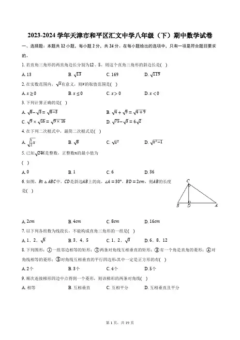 2023-2024学年天津市和平区汇文中学八年级(下)期中数学试卷(含解析)
