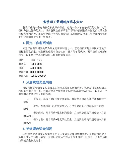 餐饮职工薪酬制度范本大全