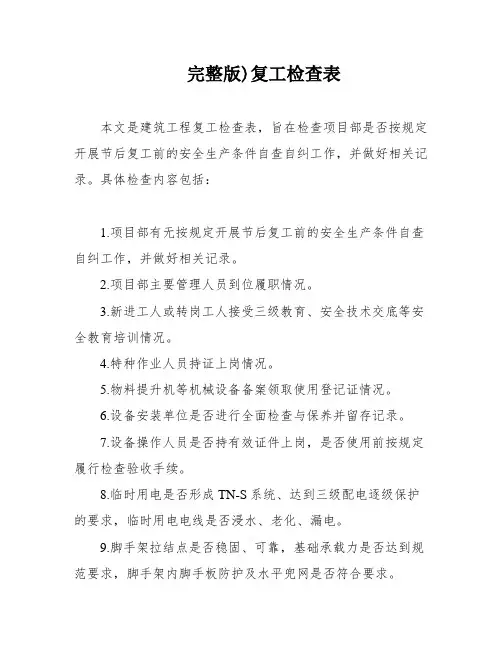 完整版)复工检查表
