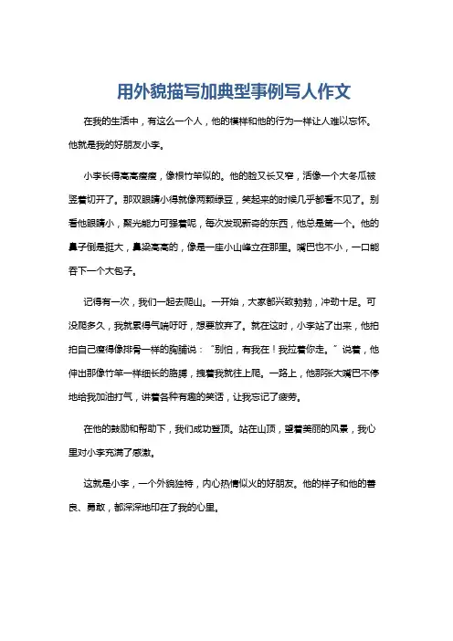 用外貌描写加典型事例写人作文