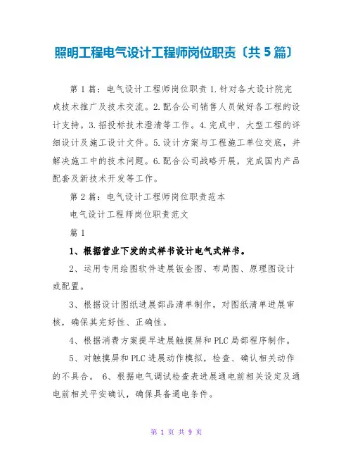 照明工程电气设计工程师岗位职责(共5篇)