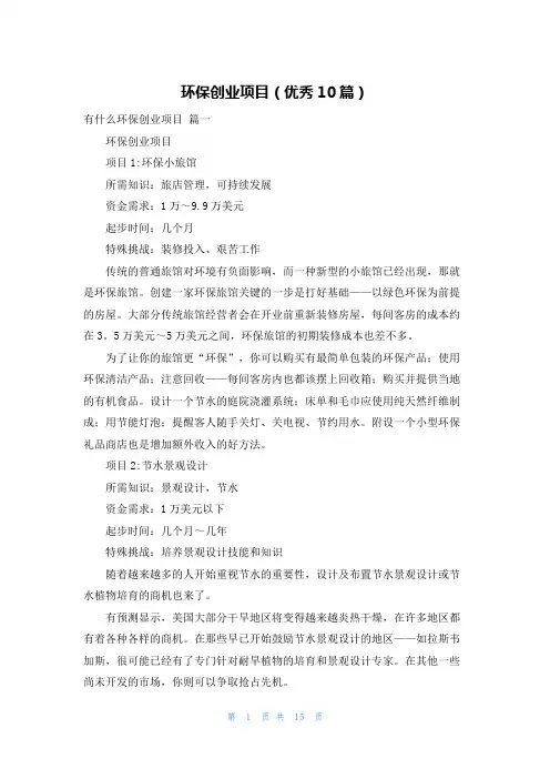 环保创业项目(优秀10篇)