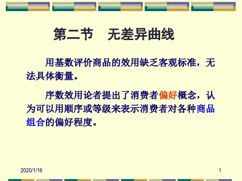 西方经济学第三章02序数效用论