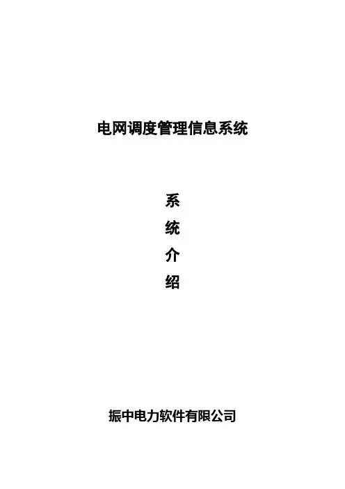 电网调度管理信息系统介绍
