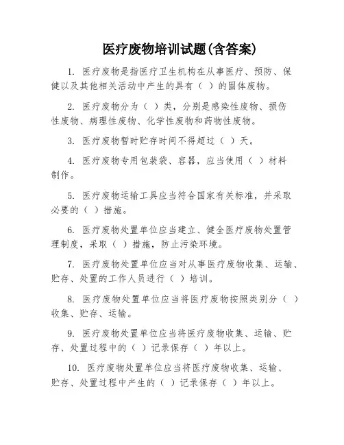 医疗废物培训试题(含答案)