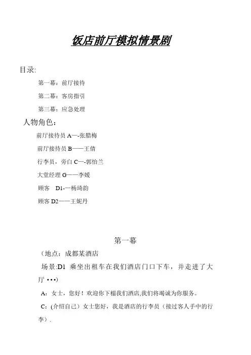 饭店前厅模拟情景剧