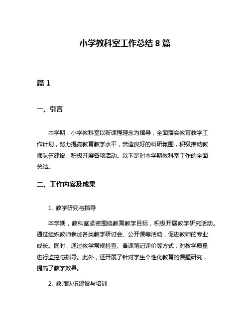 小学教科室工作总结8篇