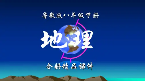 2019鲁教版八年级地理下册全册课件