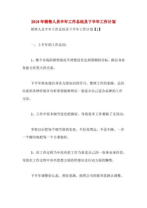 2019年销售人员半年工作总结及下半年工作计划