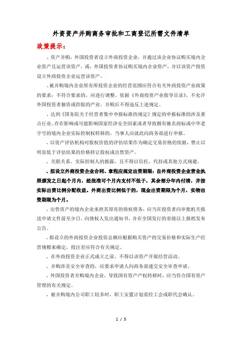 外资资产并购商务审批和工商登记所需文件清单