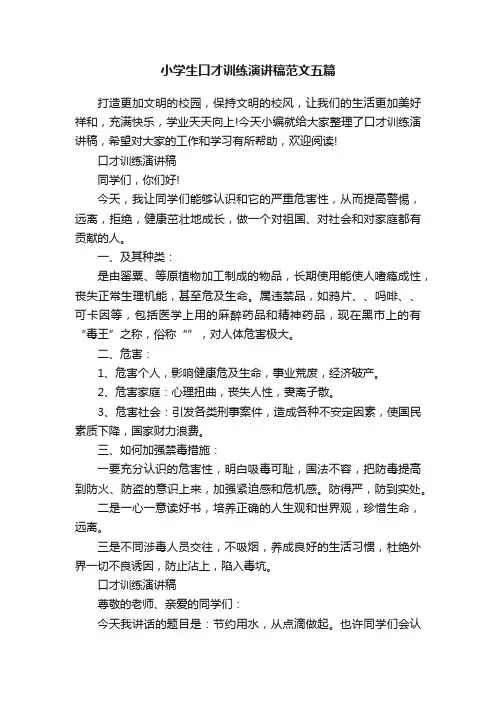 小学生口才训练演讲稿范文五篇