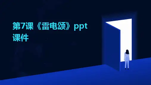 2024版第7课《雷电颂》ppt课件