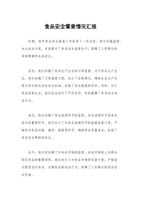 食品安全督查情况汇报