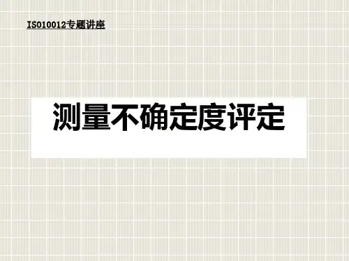 081212测量不确定度评定