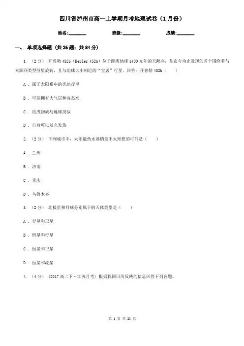 四川省泸州市高一上学期月考地理试卷(1月份)