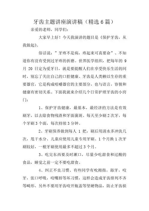 牙齿主题讲座演讲稿(精选6篇)