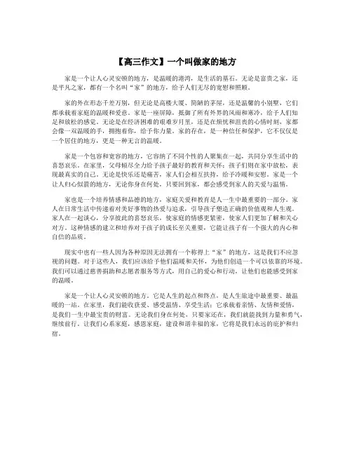【高三作文】一个叫做家的地方