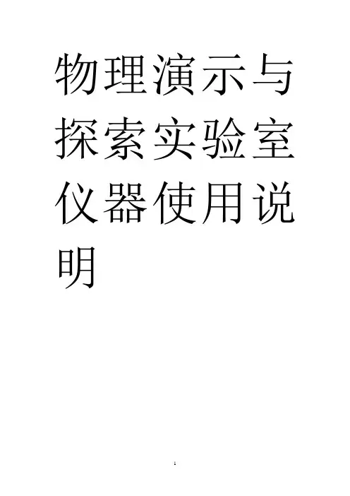 物理演示与探索实验室 仪器使用说明