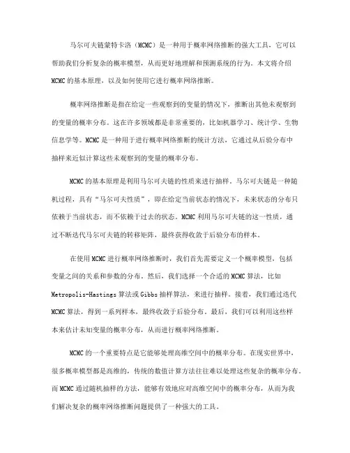 如何使用马尔可夫链蒙特卡洛进行概率网络推断(八)