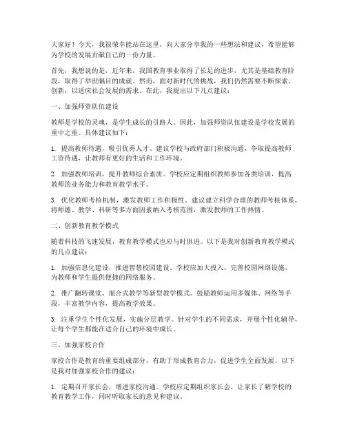 教师给学校建言献策发言稿