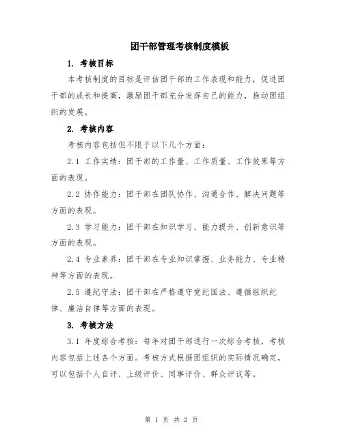 团干部管理考核制度模板