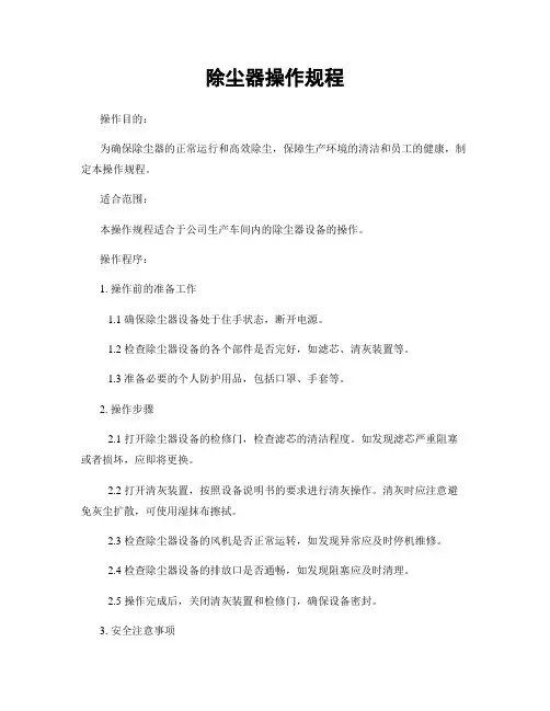 除尘器操作规程