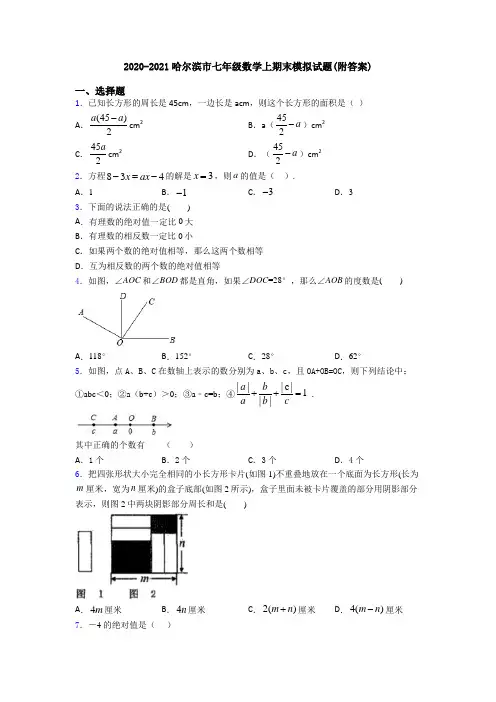 2020-2021哈尔滨市七年级数学上期末模拟试题(附答案)
