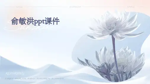 俞敏洪ppt课件