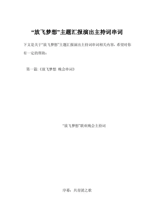 “放飞梦想”主题汇报演出主持词串词