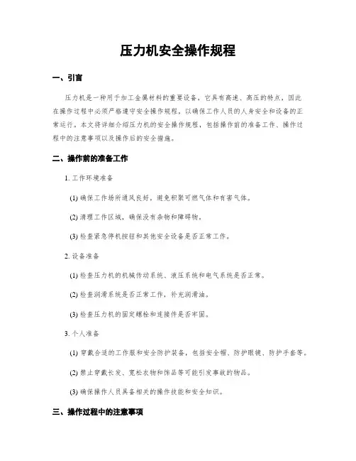压力机安全操作规程