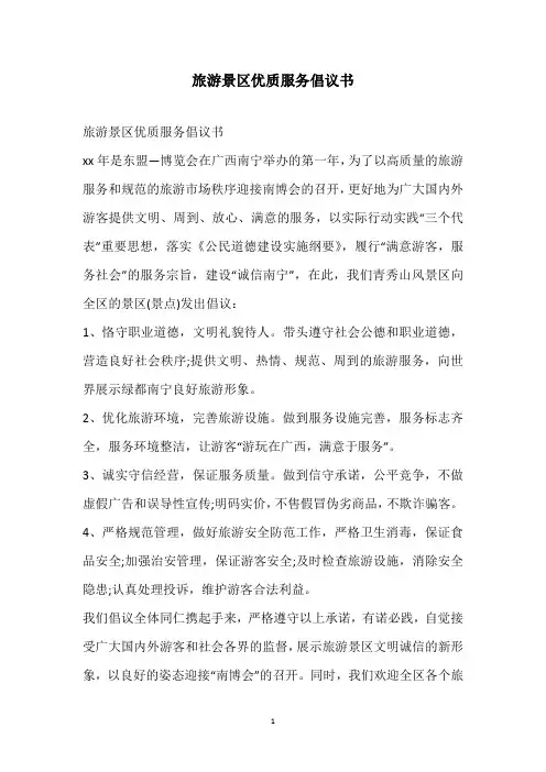 2020年旅游景区优质服务倡议书