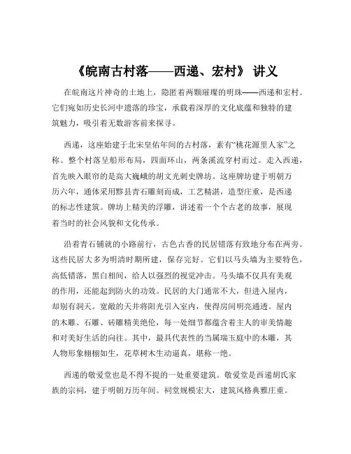 《皖南古村落——西递、宏村》 讲义