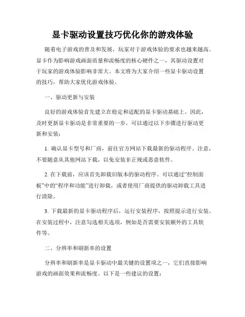 显卡驱动设置技巧优化你的游戏体验