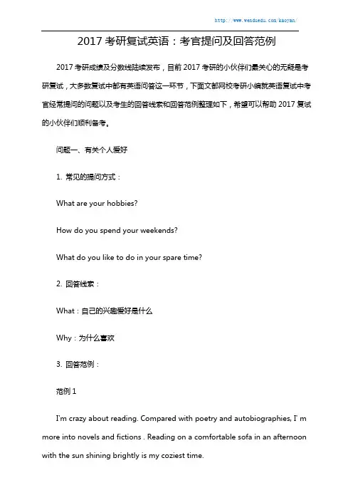 2017考研复试英语：考官提问及回答范例