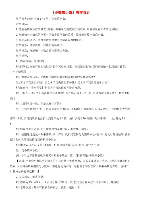 五年级数学上册第一单元《小数乘小数》教学设计青岛版(2021-2022学年)