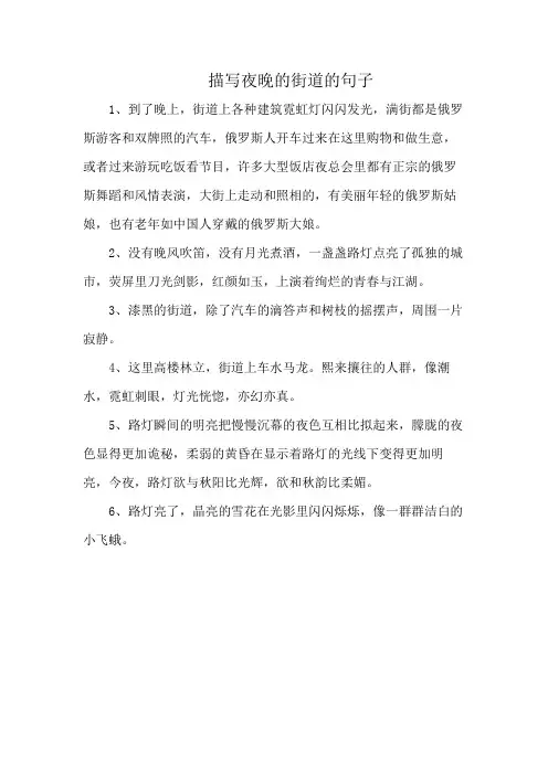 描写夜晚的街道的句子