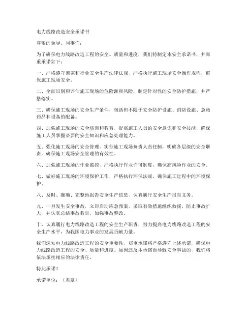 电力线路改造安全承诺书