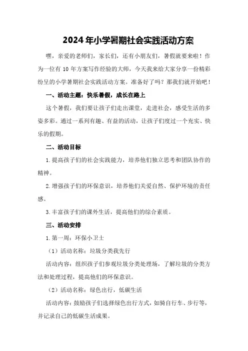 2024年小学暑期社会实践活动方案