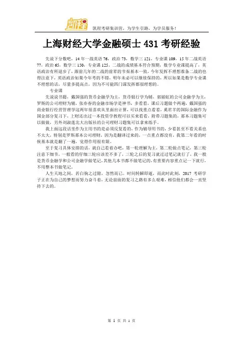 上海财经大学金融硕士431考研经验