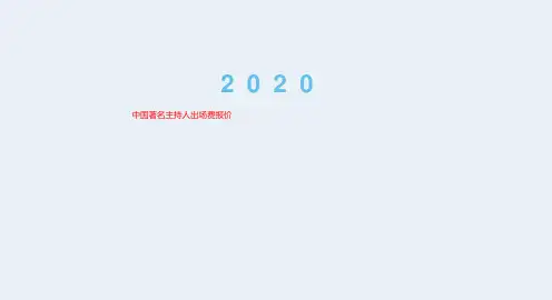中国著名主持人出场费报价