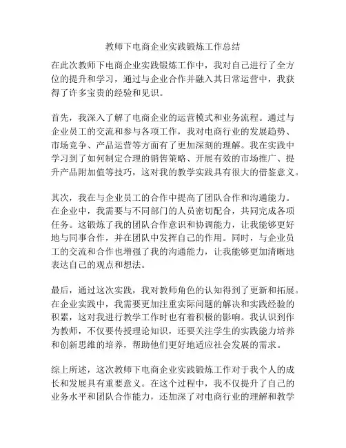 教师下电商企业实践锻炼工作总结