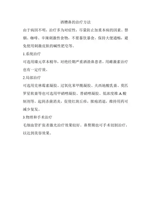 酒糟鼻的治疗方法