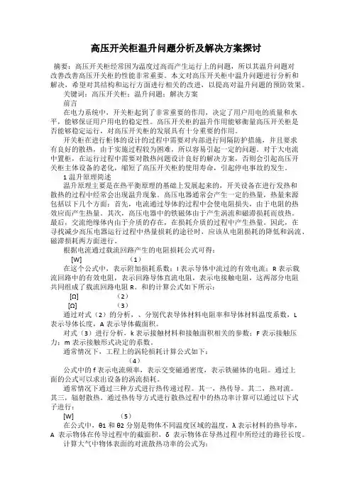 高压开关柜温升问题分析及解决方案探讨